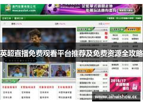 英超直播免费观看平台推荐及免费资源全攻略