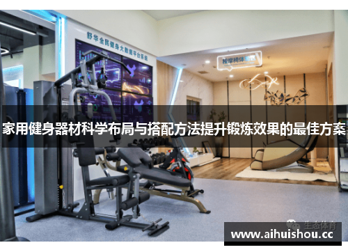 家用健身器材科学布局与搭配方法提升锻炼效果的最佳方案