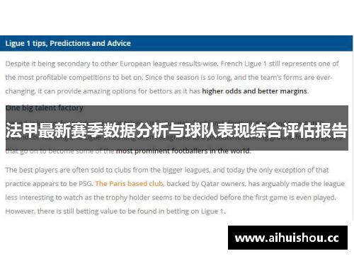 法甲最新赛季数据分析与球队表现综合评估报告