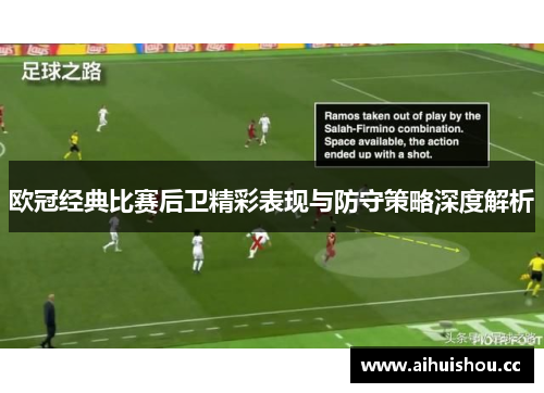 欧冠经典比赛后卫精彩表现与防守策略深度解析