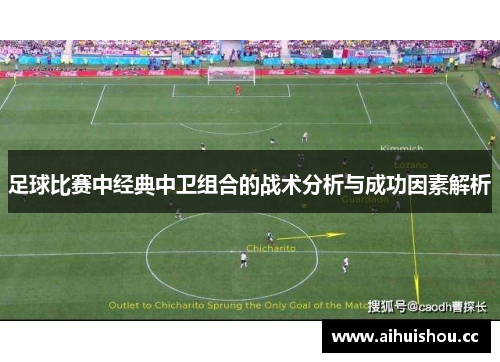 足球比赛中经典中卫组合的战术分析与成功因素解析