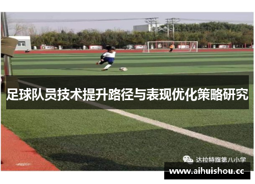 足球队员技术提升路径与表现优化策略研究