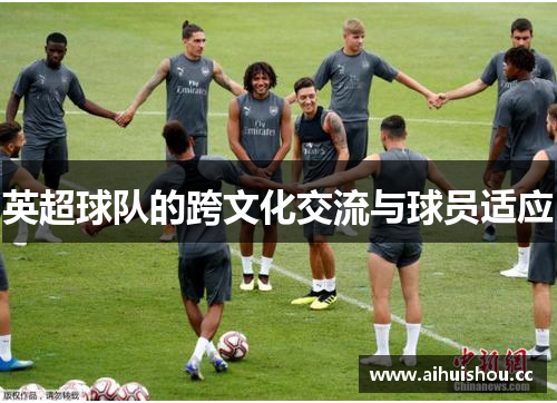 英超球队的跨文化交流与球员适应