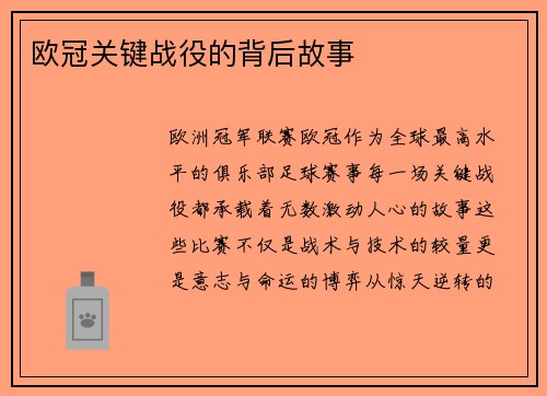 欧冠关键战役的背后故事