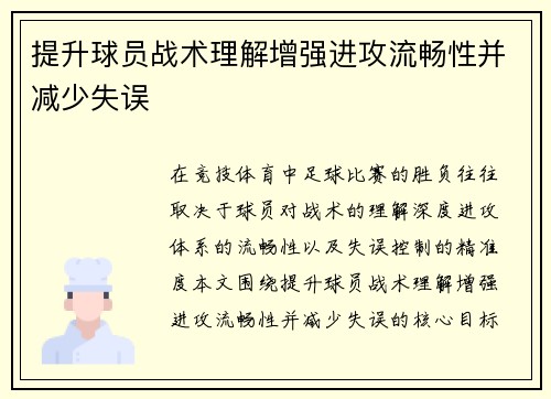 提升球员战术理解增强进攻流畅性并减少失误