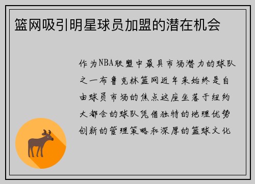 篮网吸引明星球员加盟的潜在机会