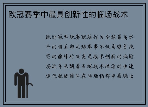 欧冠赛季中最具创新性的临场战术