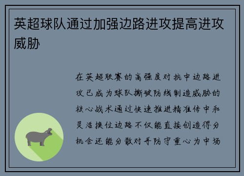 英超球队通过加强边路进攻提高进攻威胁