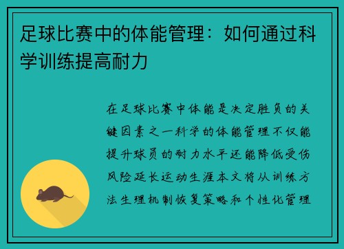 足球比赛中的体能管理：如何通过科学训练提高耐力