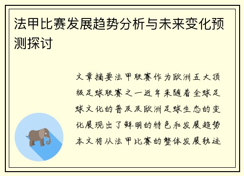 法甲比赛发展趋势分析与未来变化预测探讨