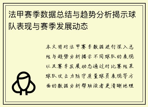 法甲赛季数据总结与趋势分析揭示球队表现与赛季发展动态