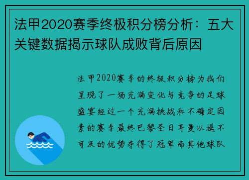 法甲2020赛季终极积分榜分析：五大关键数据揭示球队成败背后原因
