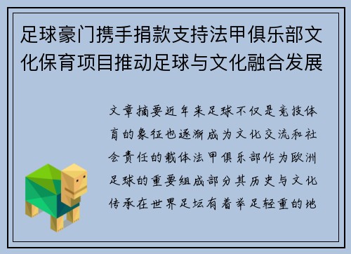 足球豪门携手捐款支持法甲俱乐部文化保育项目推动足球与文化融合发展