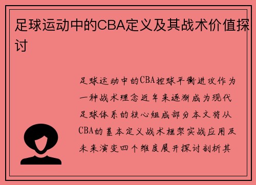 足球运动中的CBA定义及其战术价值探讨