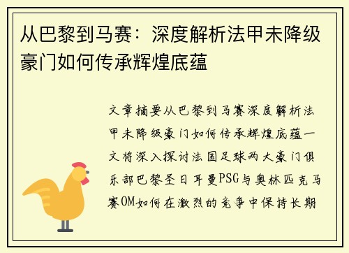从巴黎到马赛：深度解析法甲未降级豪门如何传承辉煌底蕴