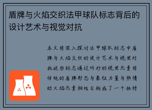 盾牌与火焰交织法甲球队标志背后的设计艺术与视觉对抗