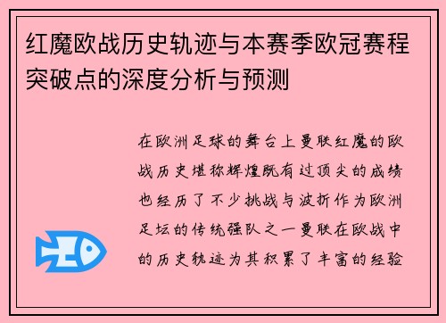 红魔欧战历史轨迹与本赛季欧冠赛程突破点的深度分析与预测