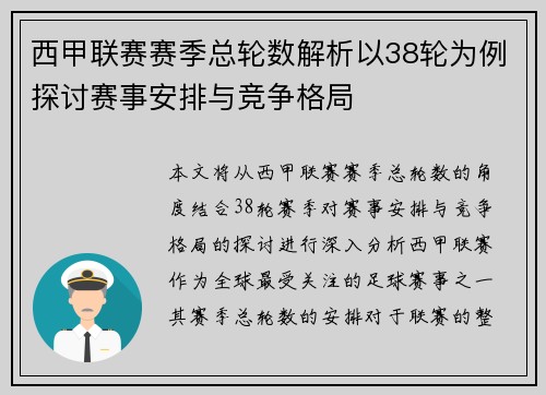 西甲联赛赛季总轮数解析以38轮为例探讨赛事安排与竞争格局