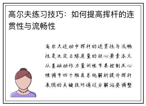 高尔夫练习技巧：如何提高挥杆的连贯性与流畅性