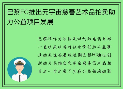 巴黎FC推出元宇宙慈善艺术品拍卖助力公益项目发展
