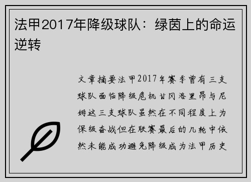 法甲2017年降级球队：绿茵上的命运逆转