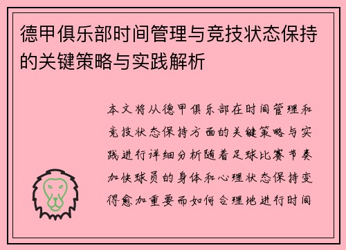 德甲俱乐部时间管理与竞技状态保持的关键策略与实践解析