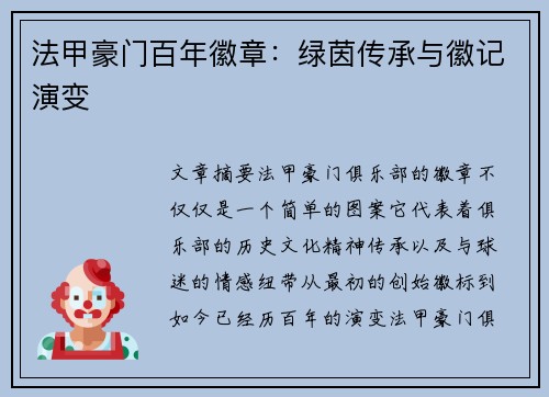 法甲豪门百年徽章：绿茵传承与徽记演变