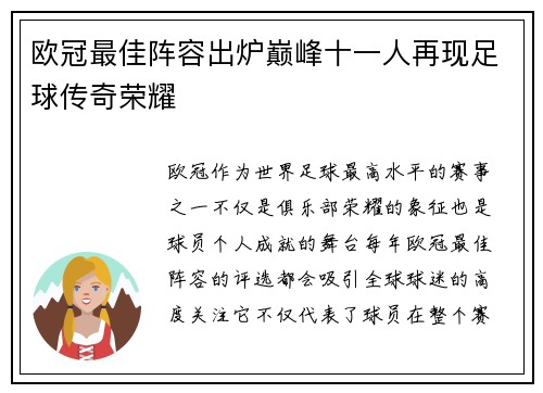 欧冠最佳阵容出炉巅峰十一人再现足球传奇荣耀