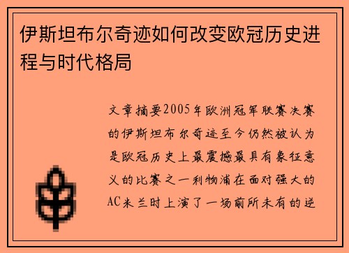 伊斯坦布尔奇迹如何改变欧冠历史进程与时代格局