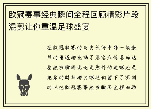 欧冠赛事经典瞬间全程回顾精彩片段混剪让你重温足球盛宴