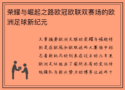 荣耀与崛起之路欧冠欧联双赛场的欧洲足球新纪元