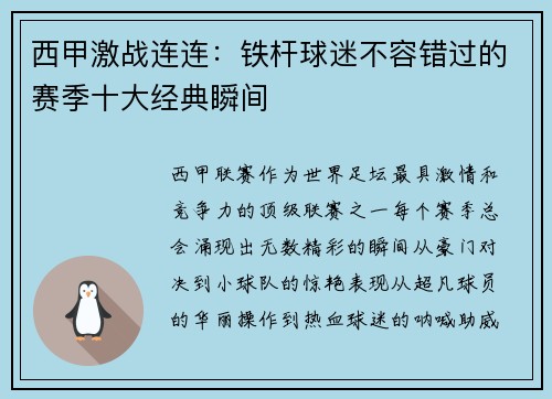 西甲激战连连：铁杆球迷不容错过的赛季十大经典瞬间