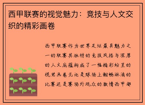 西甲联赛的视觉魅力：竞技与人文交织的精彩画卷
