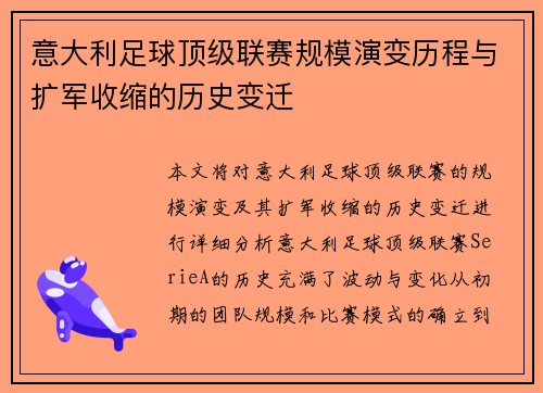 意大利足球顶级联赛规模演变历程与扩军收缩的历史变迁