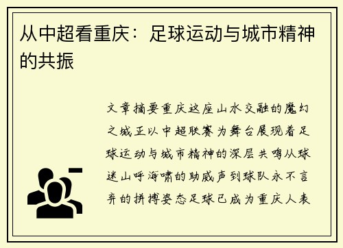 从中超看重庆：足球运动与城市精神的共振