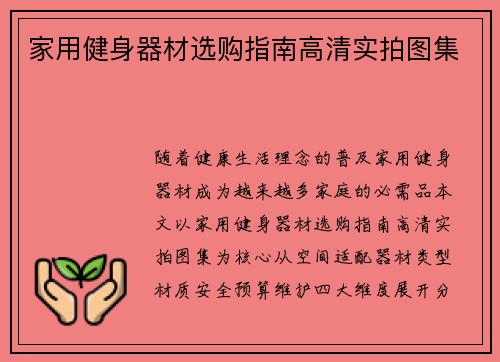 家用健身器材选购指南高清实拍图集