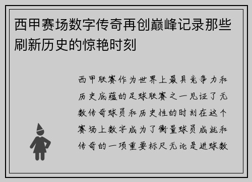 西甲赛场数字传奇再创巅峰记录那些刷新历史的惊艳时刻
