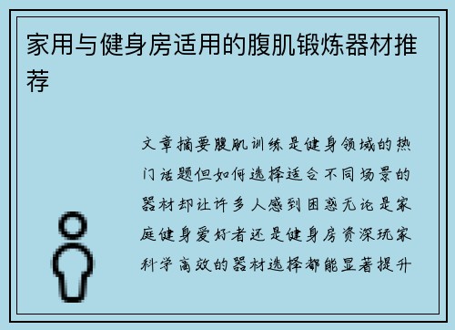 家用与健身房适用的腹肌锻炼器材推荐