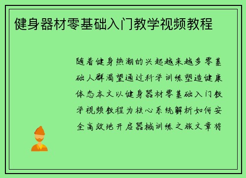 健身器材零基础入门教学视频教程