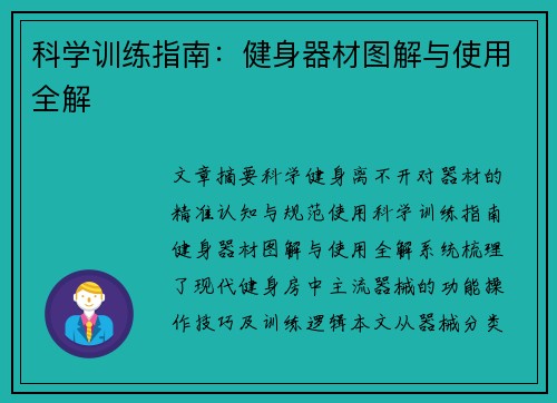 科学训练指南：健身器材图解与使用全解