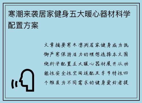 寒潮来袭居家健身五大暖心器材科学配置方案