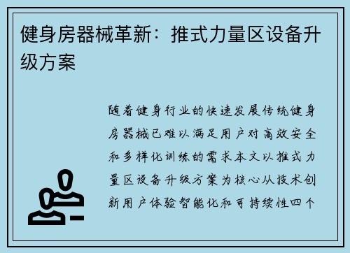 健身房器械革新：推式力量区设备升级方案
