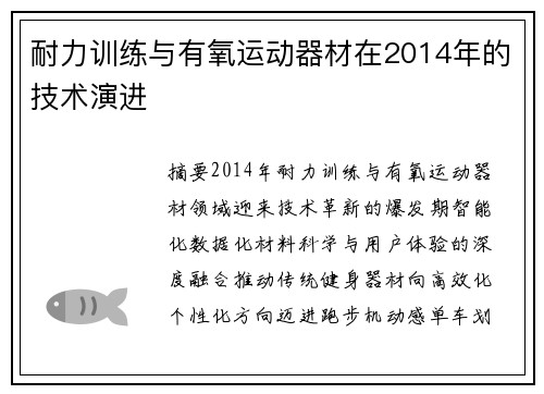 耐力训练与有氧运动器材在2014年的技术演进