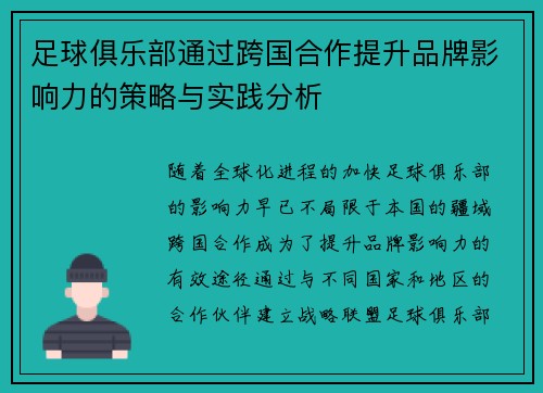足球俱乐部通过跨国合作提升品牌影响力的策略与实践分析