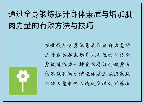 通过全身锻炼提升身体素质与增加肌肉力量的有效方法与技巧