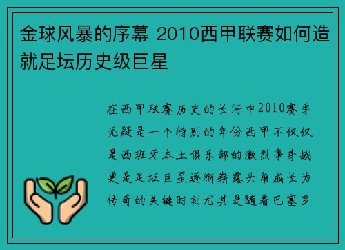 金球风暴的序幕 2010西甲联赛如何造就足坛历史级巨星