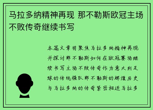马拉多纳精神再现 那不勒斯欧冠主场不败传奇继续书写