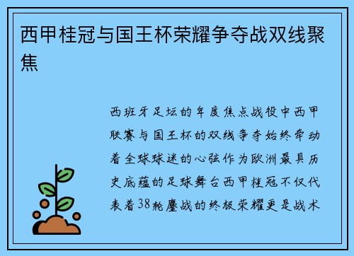 西甲桂冠与国王杯荣耀争夺战双线聚焦
