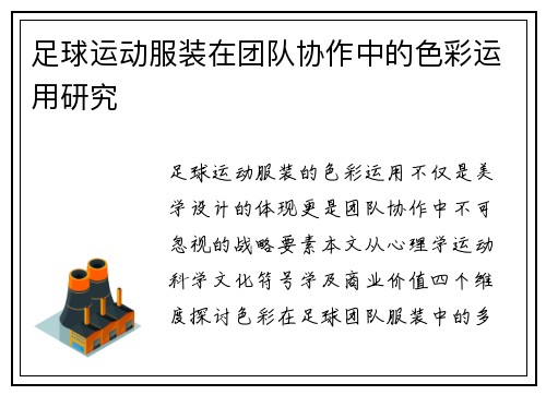 足球运动服装在团队协作中的色彩运用研究