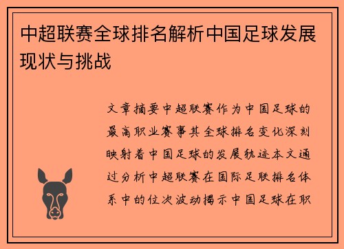 中超联赛全球排名解析中国足球发展现状与挑战